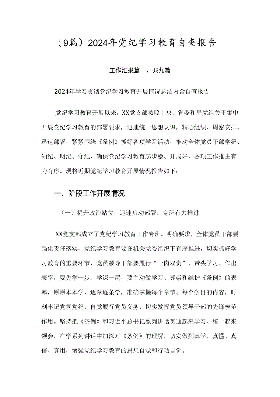 （9篇）2024年党纪学习教育自查报告.docx_第1页