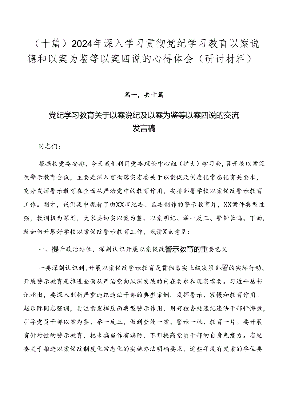 （十篇）2024年深入学习贯彻党纪学习教育以案说德和以案为鉴等以案四说的心得体会（研讨材料）.docx_第1页