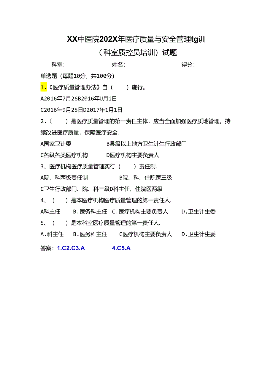 XX中医院202X年医疗质量与安全管理培训（科室质控员培训）试题（2024年）.docx_第1页