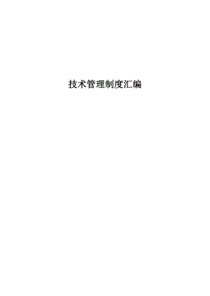 施工技术管理制度.doc