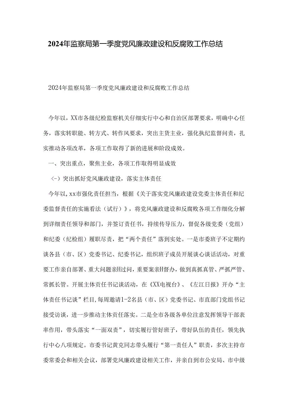 2024年监察局第一季度党风廉政建设和反腐败工作总结.docx_第1页