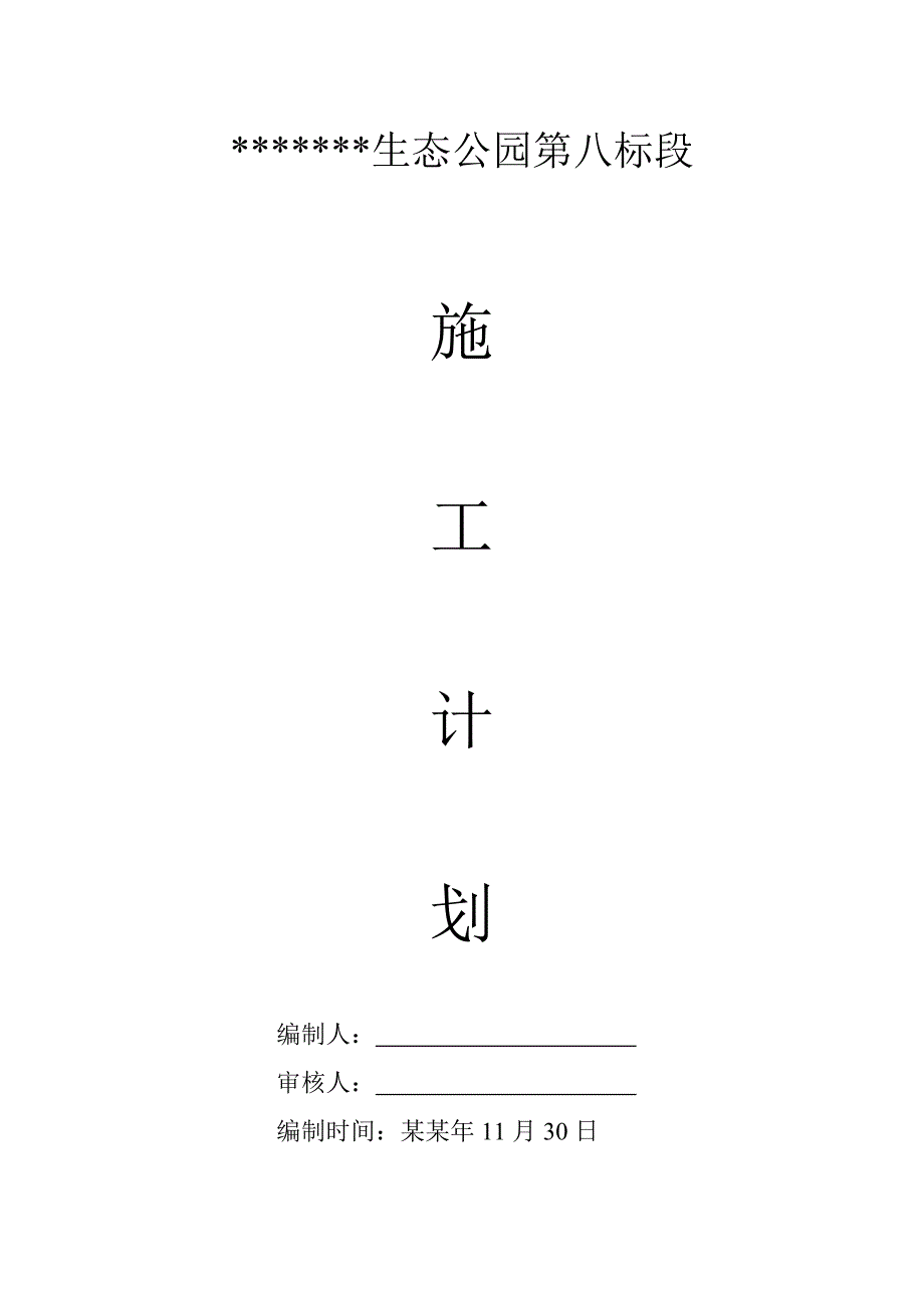 施工计划.doc_第1页