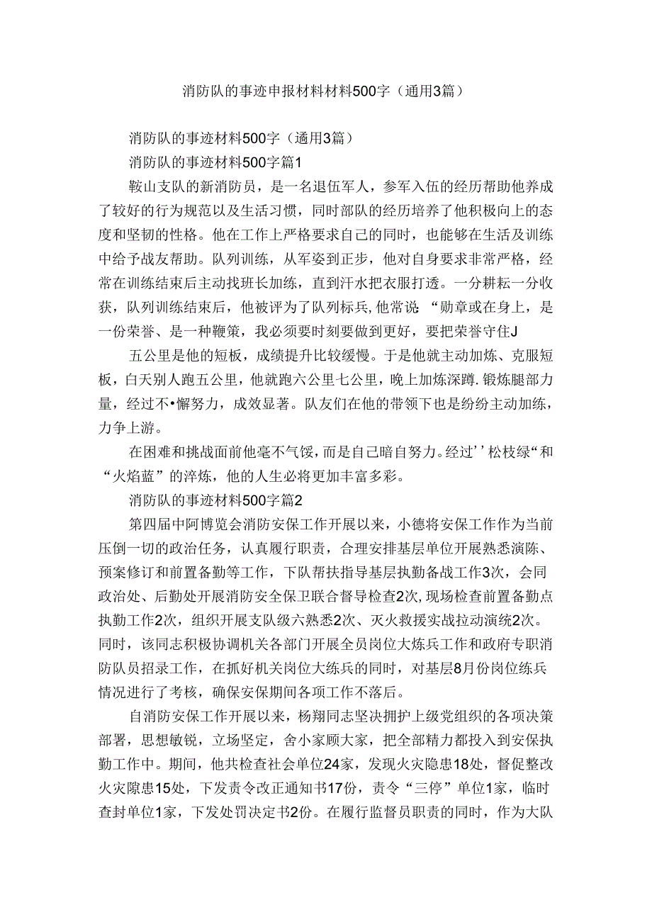 消防队的事迹申报材料材料500字（通用3篇）.docx_第1页