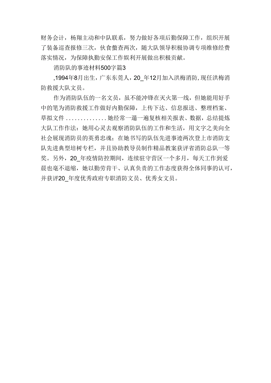 消防队的事迹申报材料材料500字（通用3篇）.docx_第2页