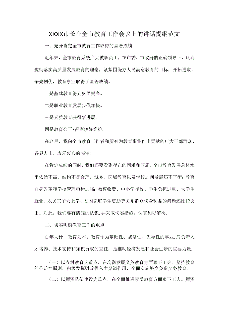 XXXX市长在全市教育工作会议上的讲话提纲范文.docx_第1页