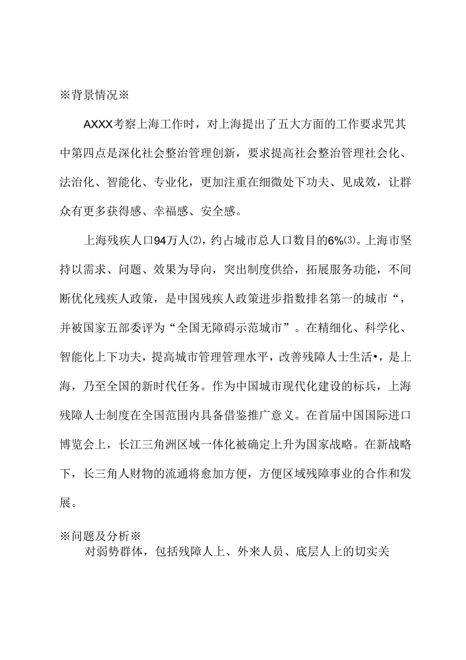 关于优化残障人士政策的建议.docx_第1页