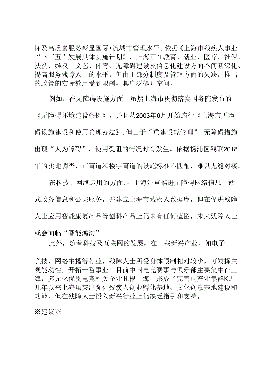 关于优化残障人士政策的建议.docx_第2页