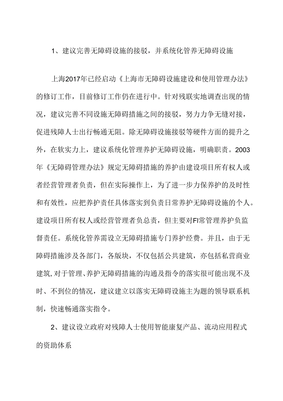 关于优化残障人士政策的建议.docx_第3页