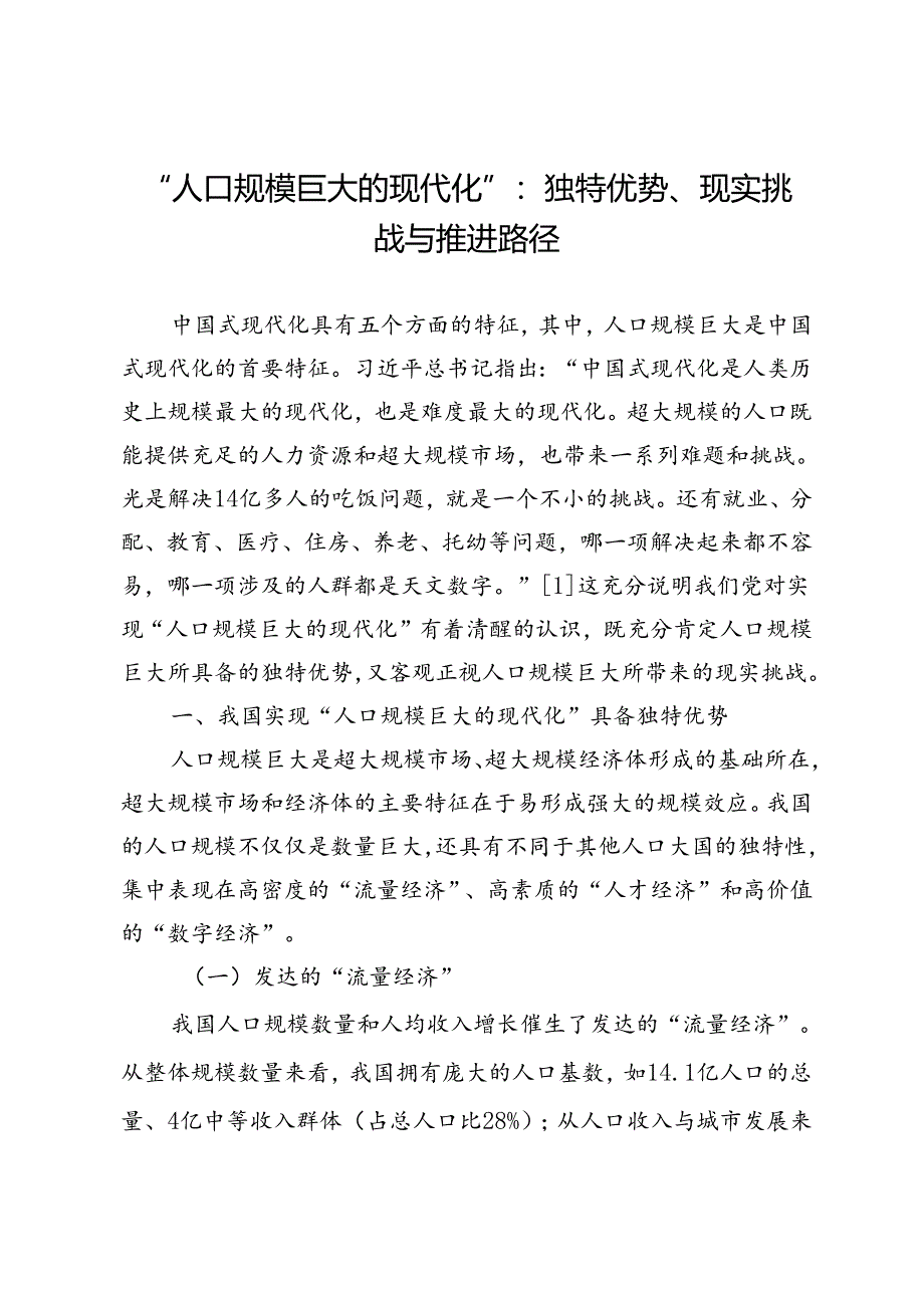 “人口规模巨大的现代化”：独特优势、现实挑战与推进路径.docx_第1页