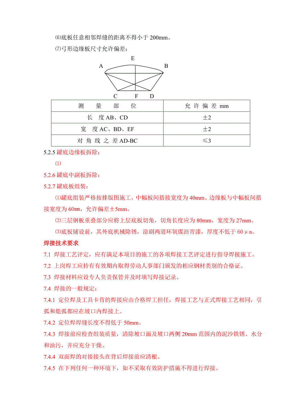 更换罐底施工组织设计.doc_第3页