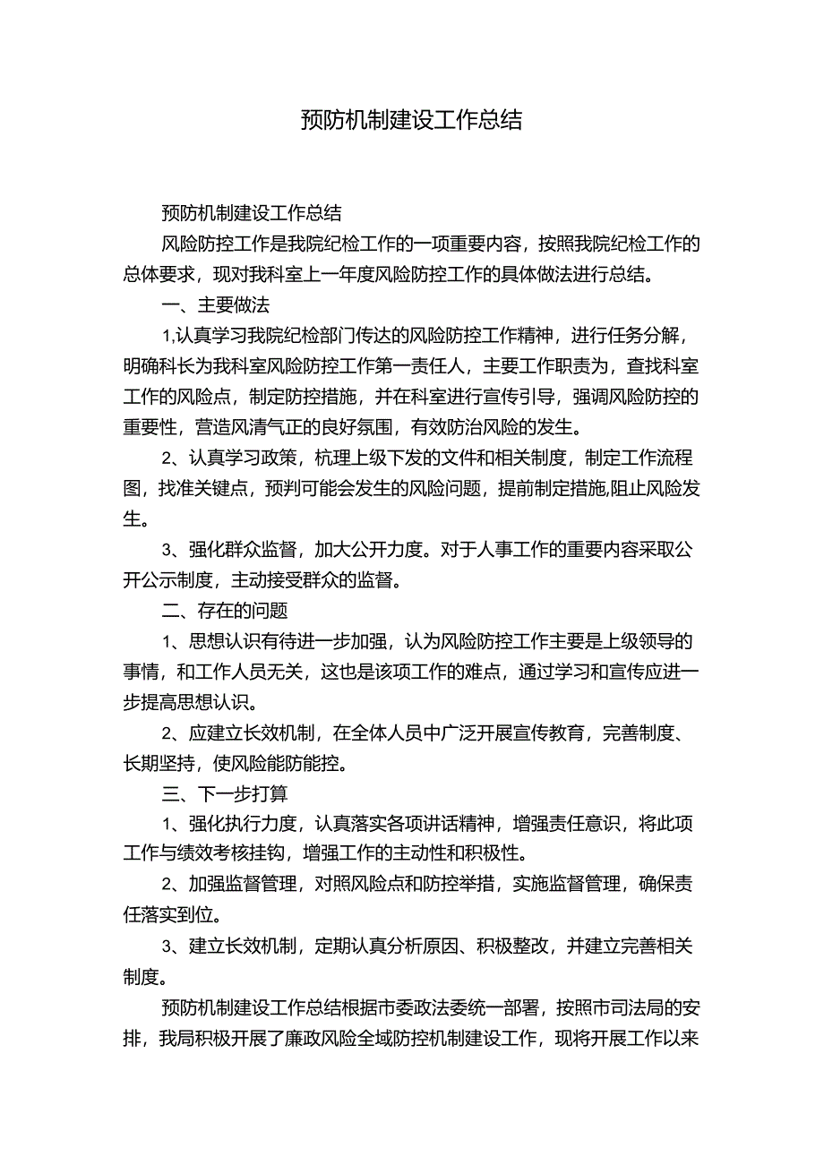 预防机制建设工作总结.docx_第1页