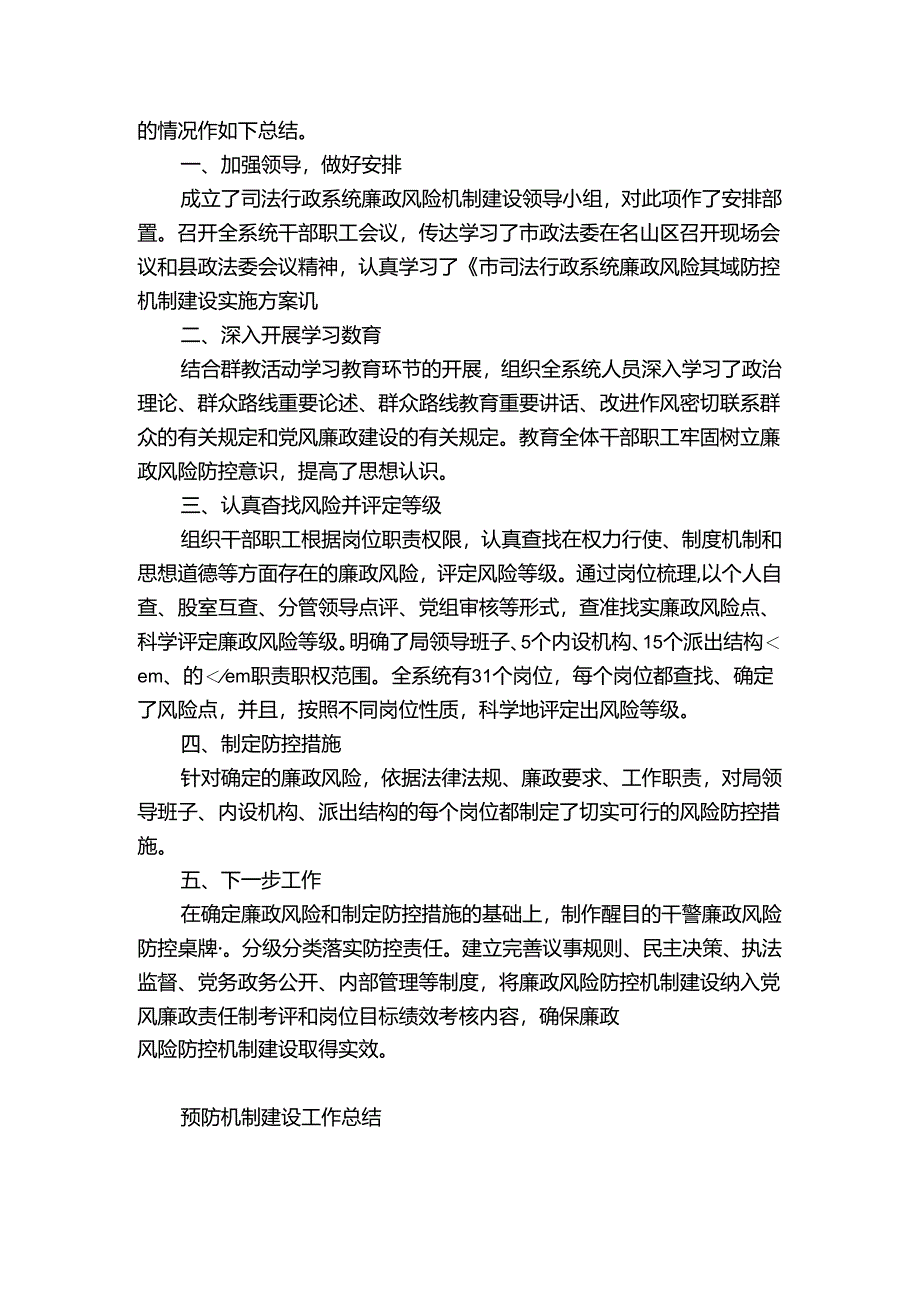 预防机制建设工作总结.docx_第2页