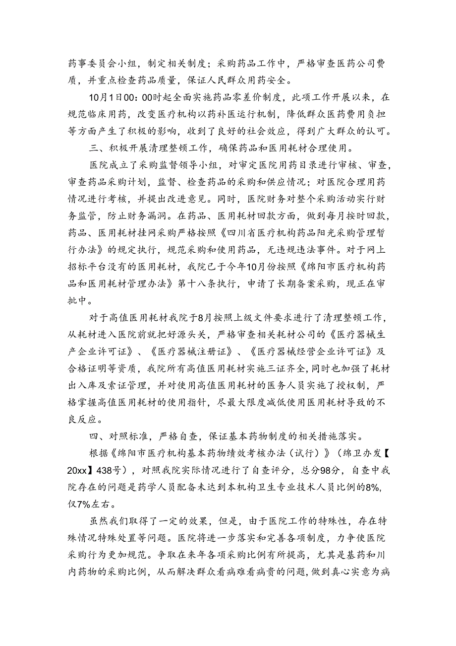 医疗机构药品自查报告（3篇）.docx_第2页