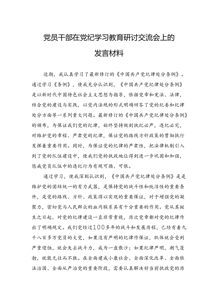 党员干部在党纪学习教育研讨交流会上的发言材料.docx_第1页