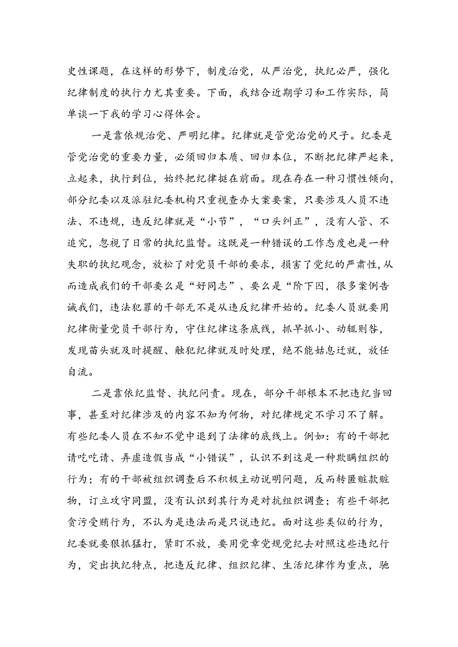 党员干部在党纪学习教育研讨交流会上的发言材料.docx_第2页