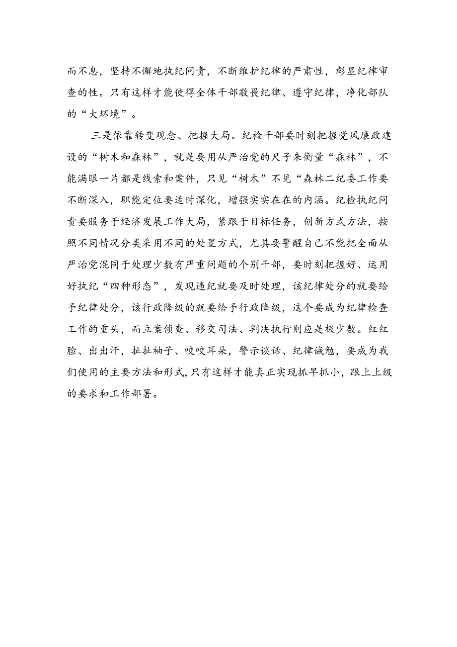 党员干部在党纪学习教育研讨交流会上的发言材料.docx_第3页