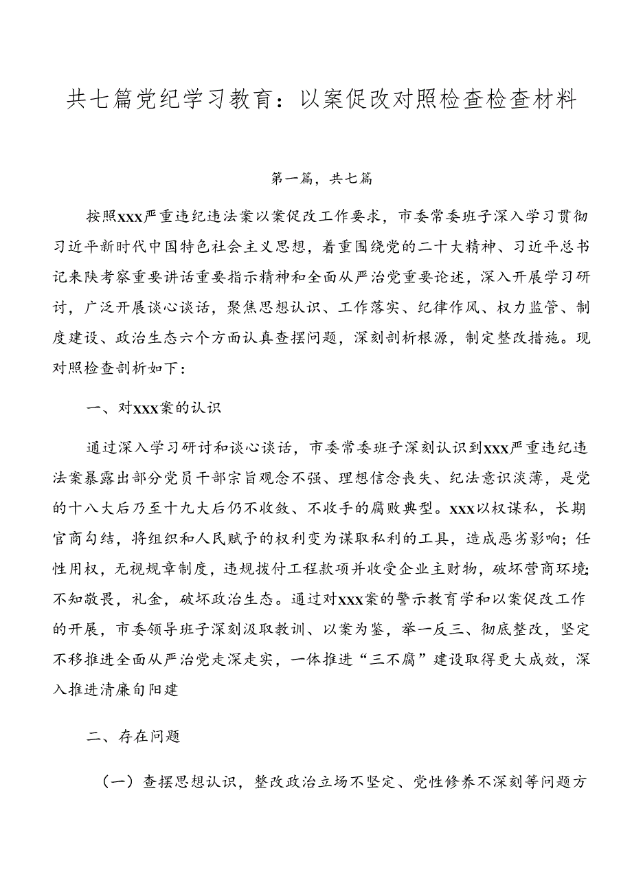 共七篇党纪学习教育：以案促改对照检查检查材料.docx_第1页