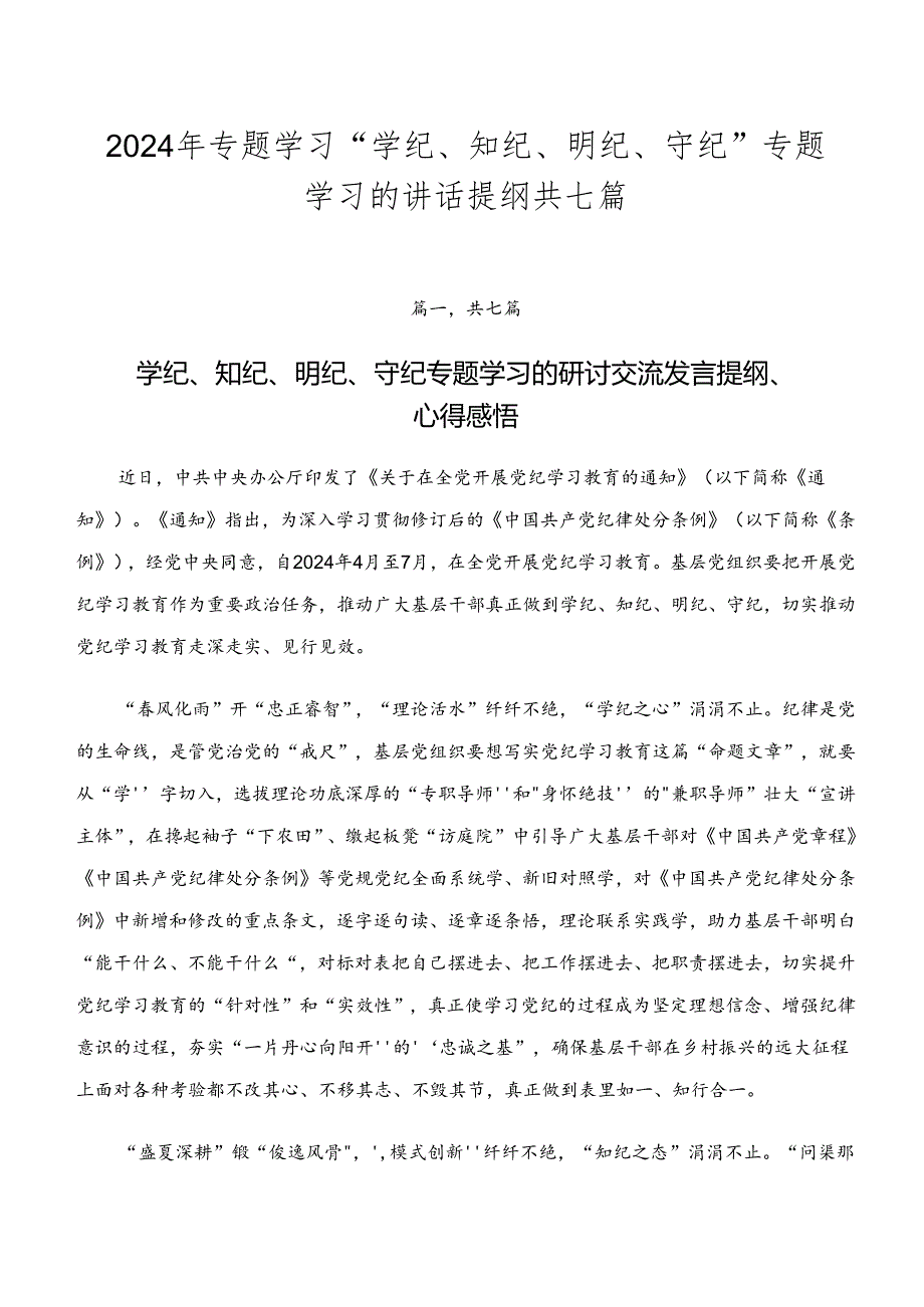 2024年专题学习“学纪、知纪、明纪、守纪”专题学习的讲话提纲共七篇.docx_第1页