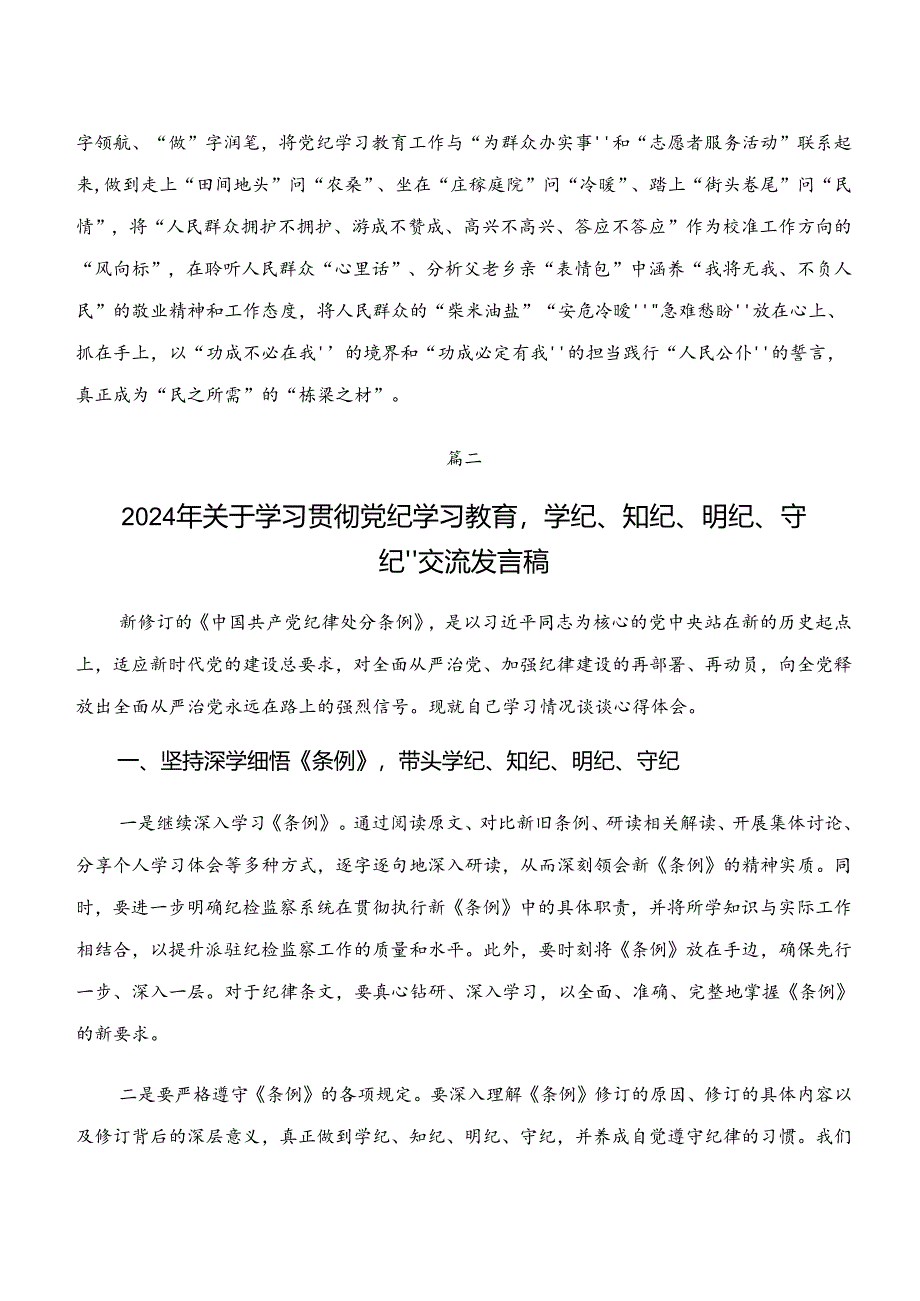 2024年专题学习“学纪、知纪、明纪、守纪”专题学习的讲话提纲共七篇.docx_第3页