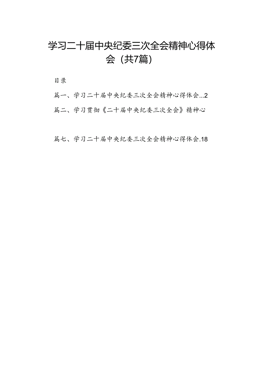 （7篇）学习二十届中央纪委三次全会精神心得体会通用范文.docx_第1页