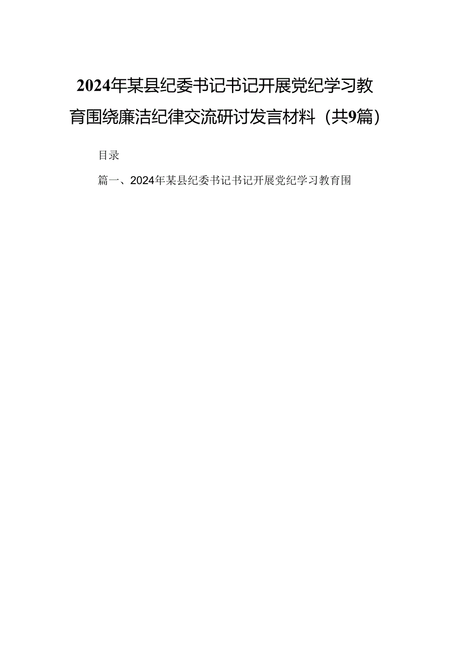 2024年某县纪委书记书记开展党纪学习教育围绕廉洁纪律交流研讨发言材料9篇（精选版）.docx_第1页