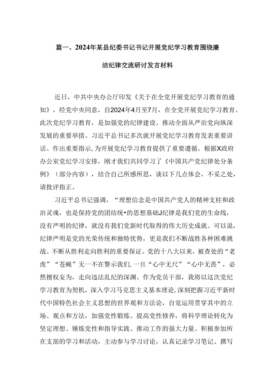 2024年某县纪委书记书记开展党纪学习教育围绕廉洁纪律交流研讨发言材料9篇（精选版）.docx_第2页