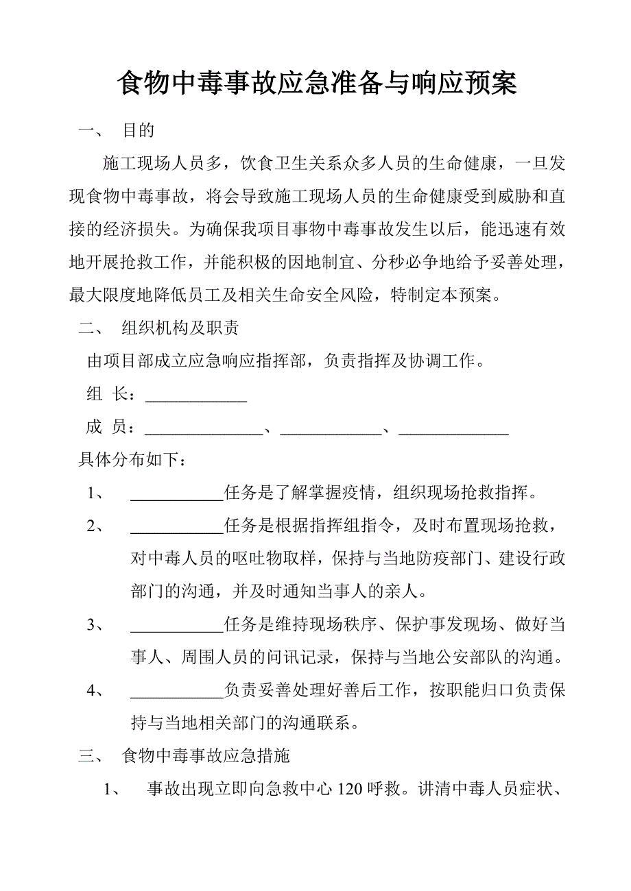 施工现场食物中毒事故应急准备与响应预案.doc_第1页