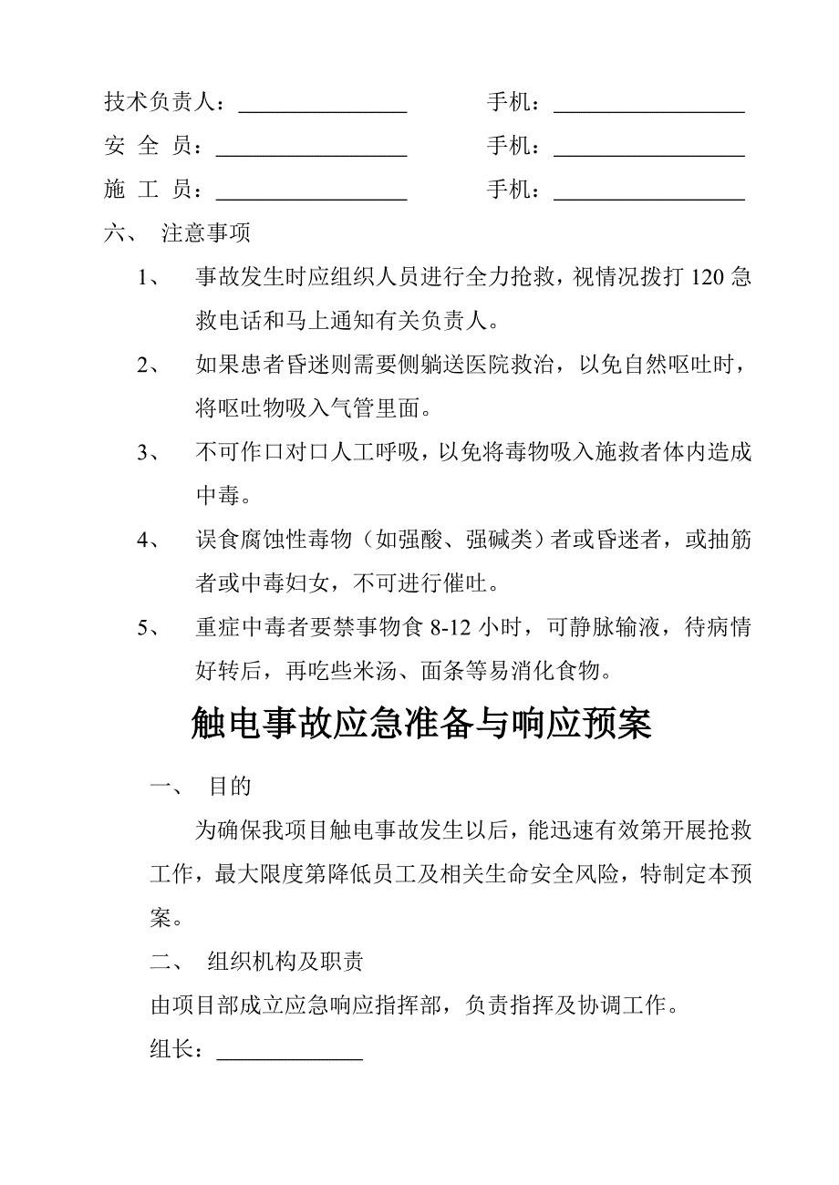 施工现场食物中毒事故应急准备与响应预案.doc_第3页