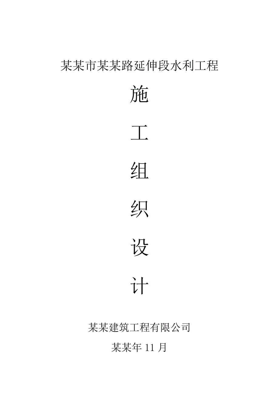 无锡市听涛路延伸段水利工程施工组织设计.doc_第1页