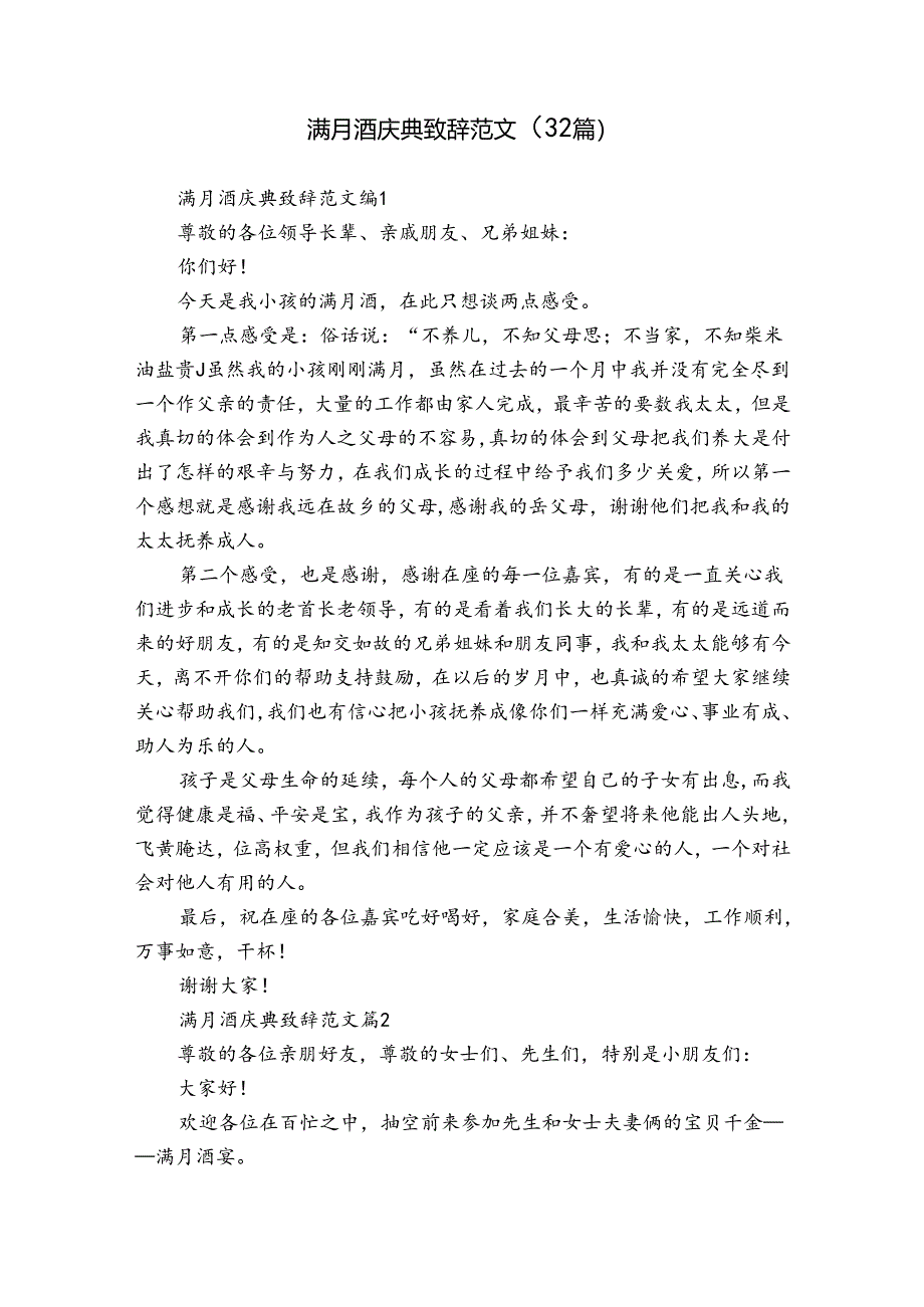 满月酒庆典致辞范文（32篇）.docx_第1页