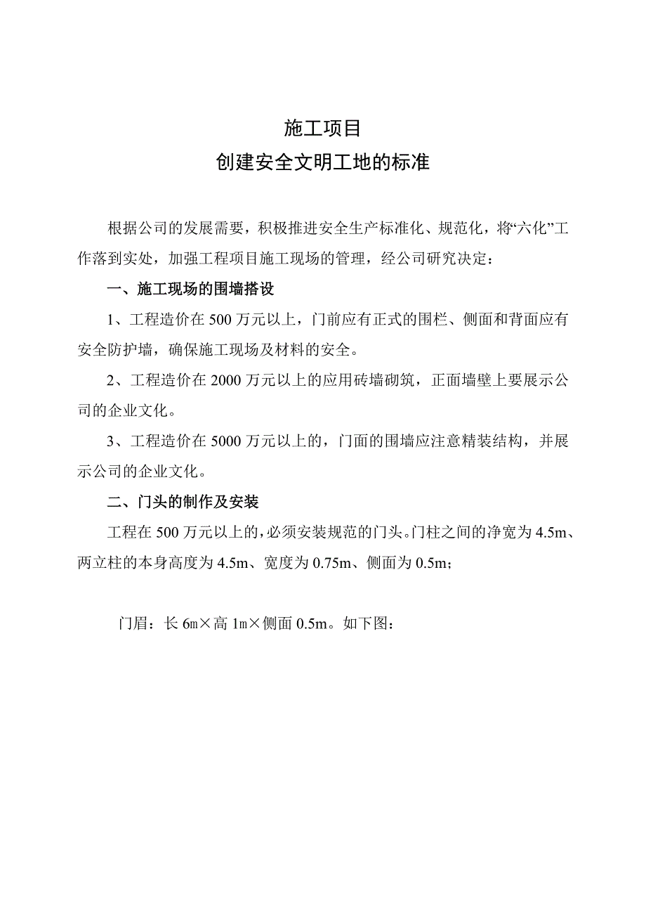 施工项目创建安全文明工地的标准.doc_第1页