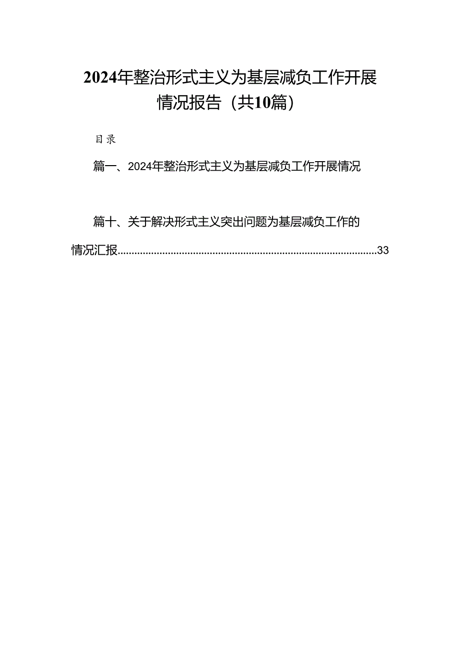 2024年整治形式主义为基层减负工作开展情况报告【10篇精选】供参考.docx_第1页