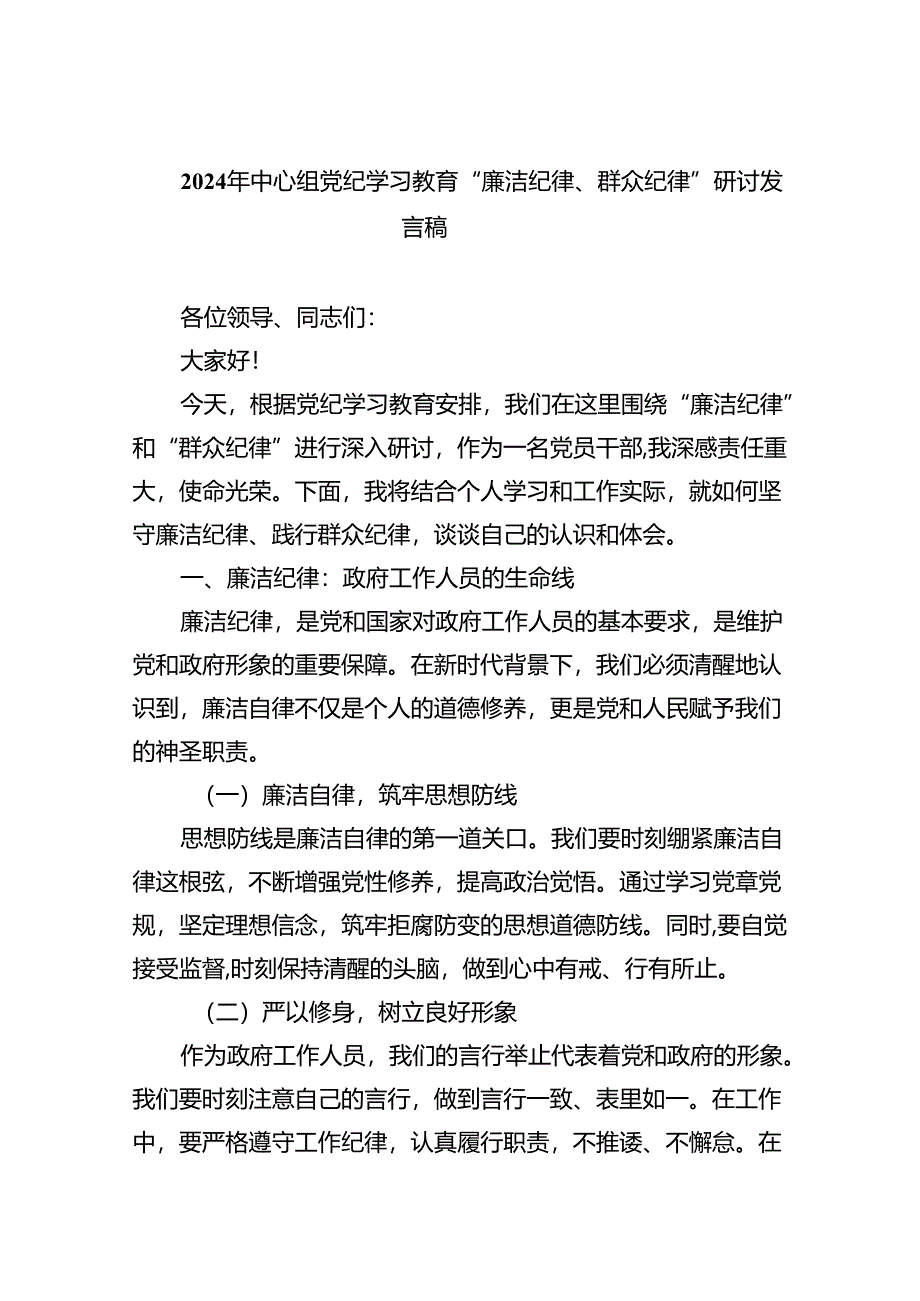 【7篇】2024年中心组党纪学习教育“廉洁纪律、群众纪律”研讨发言稿汇编.docx_第1页