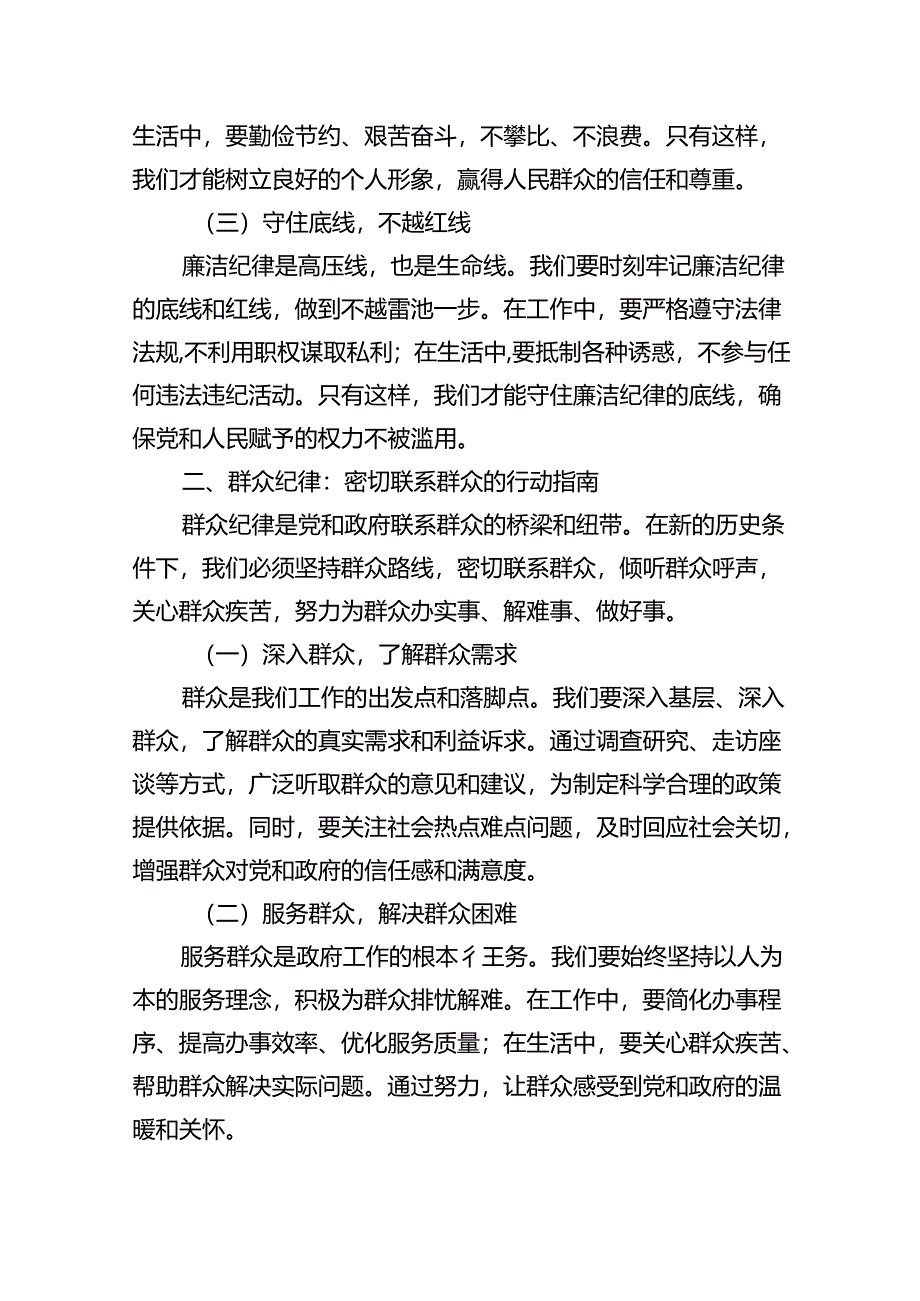 【7篇】2024年中心组党纪学习教育“廉洁纪律、群众纪律”研讨发言稿汇编.docx_第2页