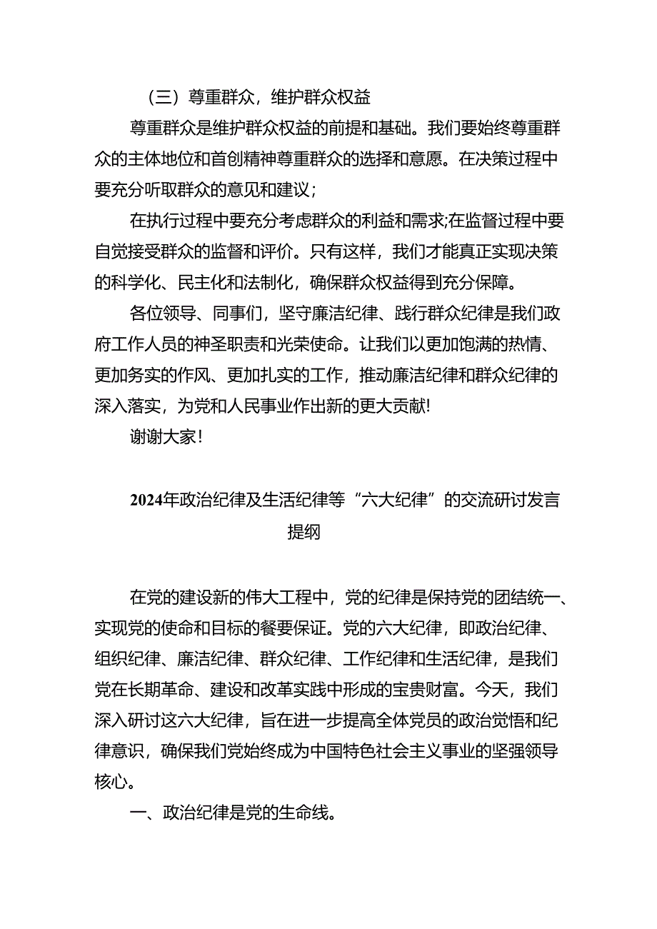 【7篇】2024年中心组党纪学习教育“廉洁纪律、群众纪律”研讨发言稿汇编.docx_第3页