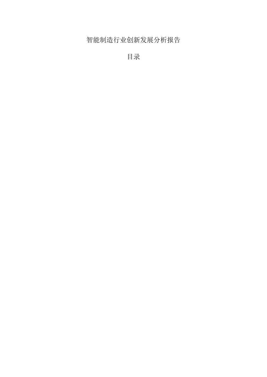 智能制造行业创新发展分析报告.docx_第1页