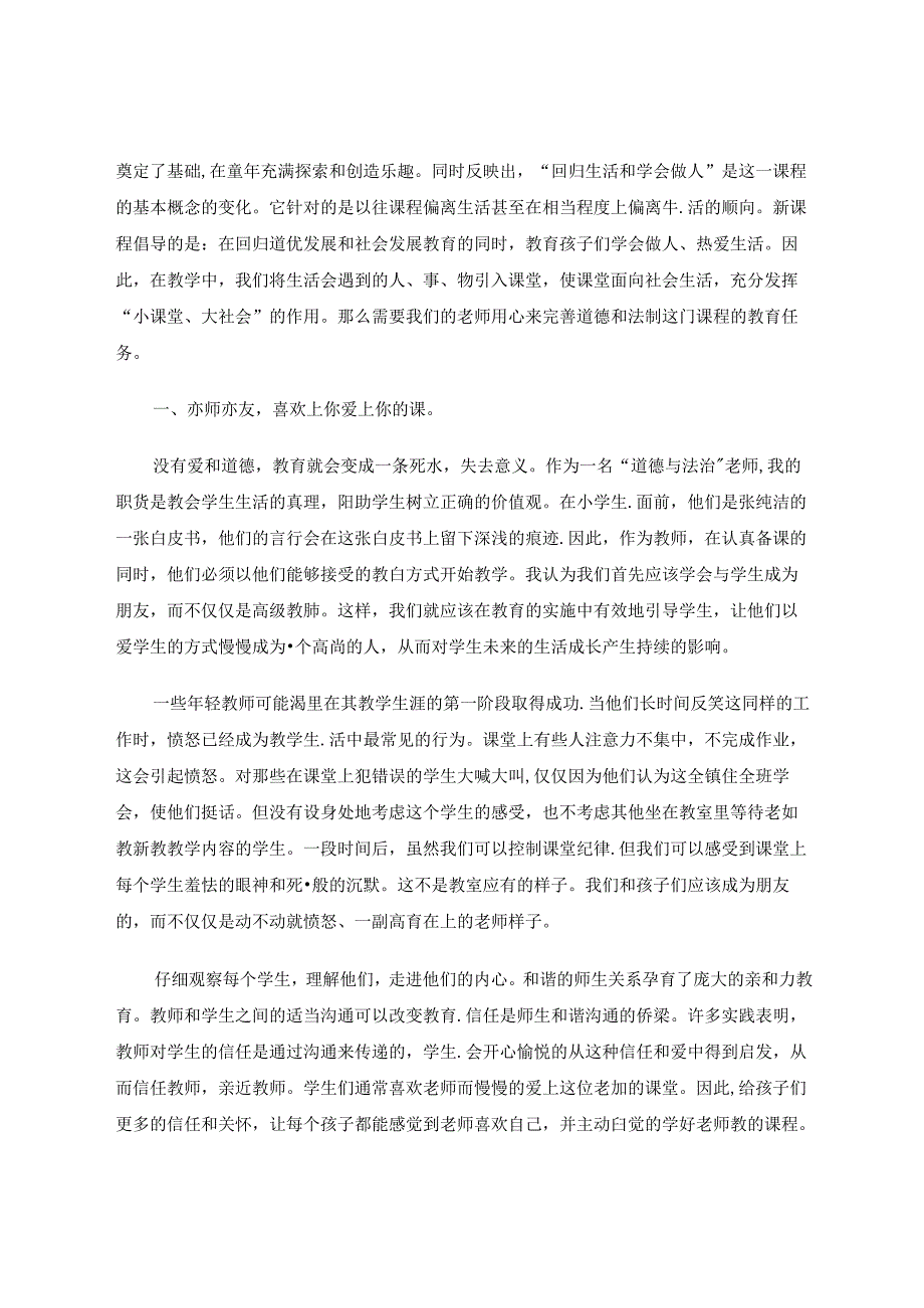 端正教育观从“心”出发——小学道德与法制课堂之我见 论文.docx_第2页