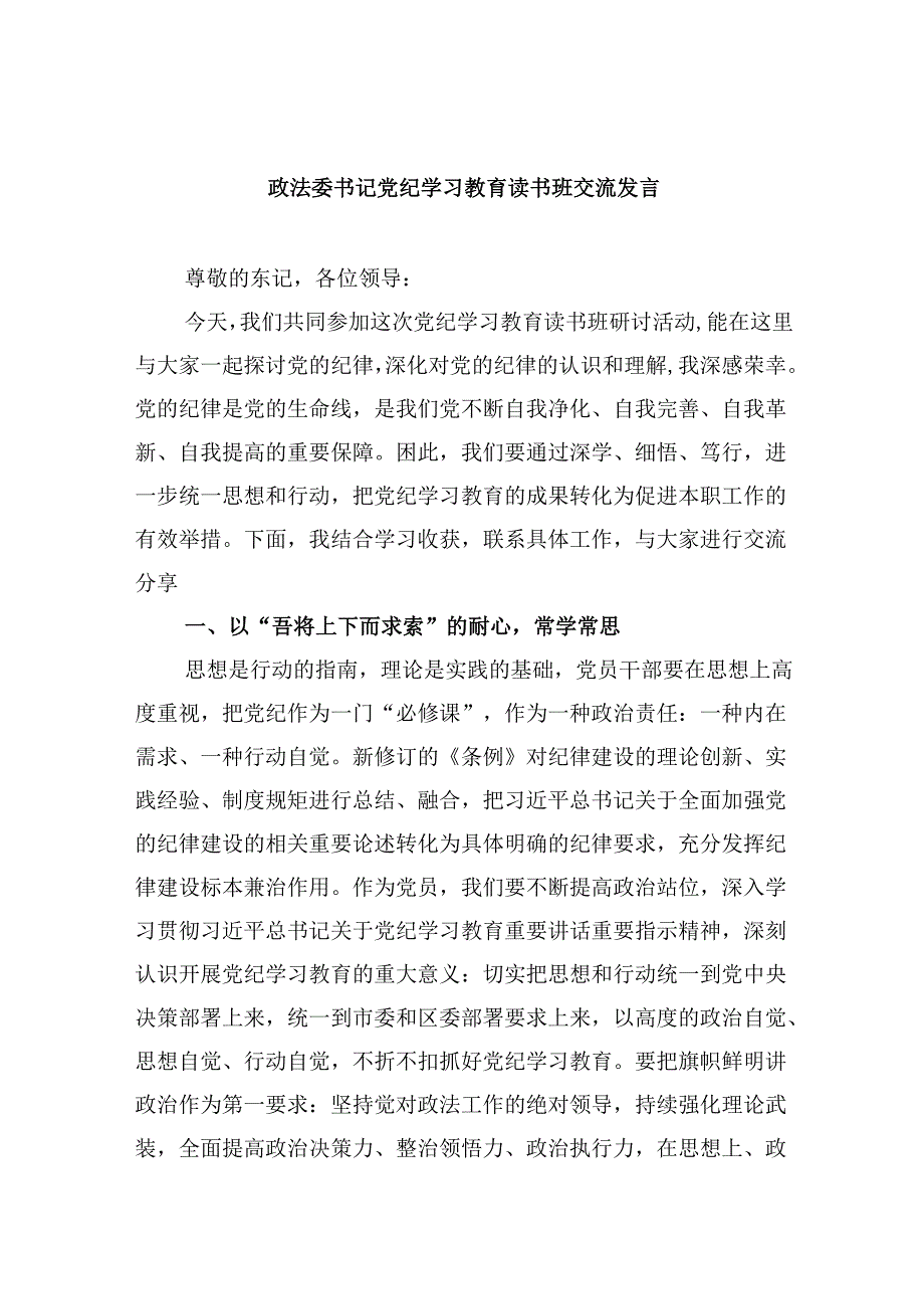 5篇政法委书记党纪学习教育读书班交流发言（最新）.docx_第1页