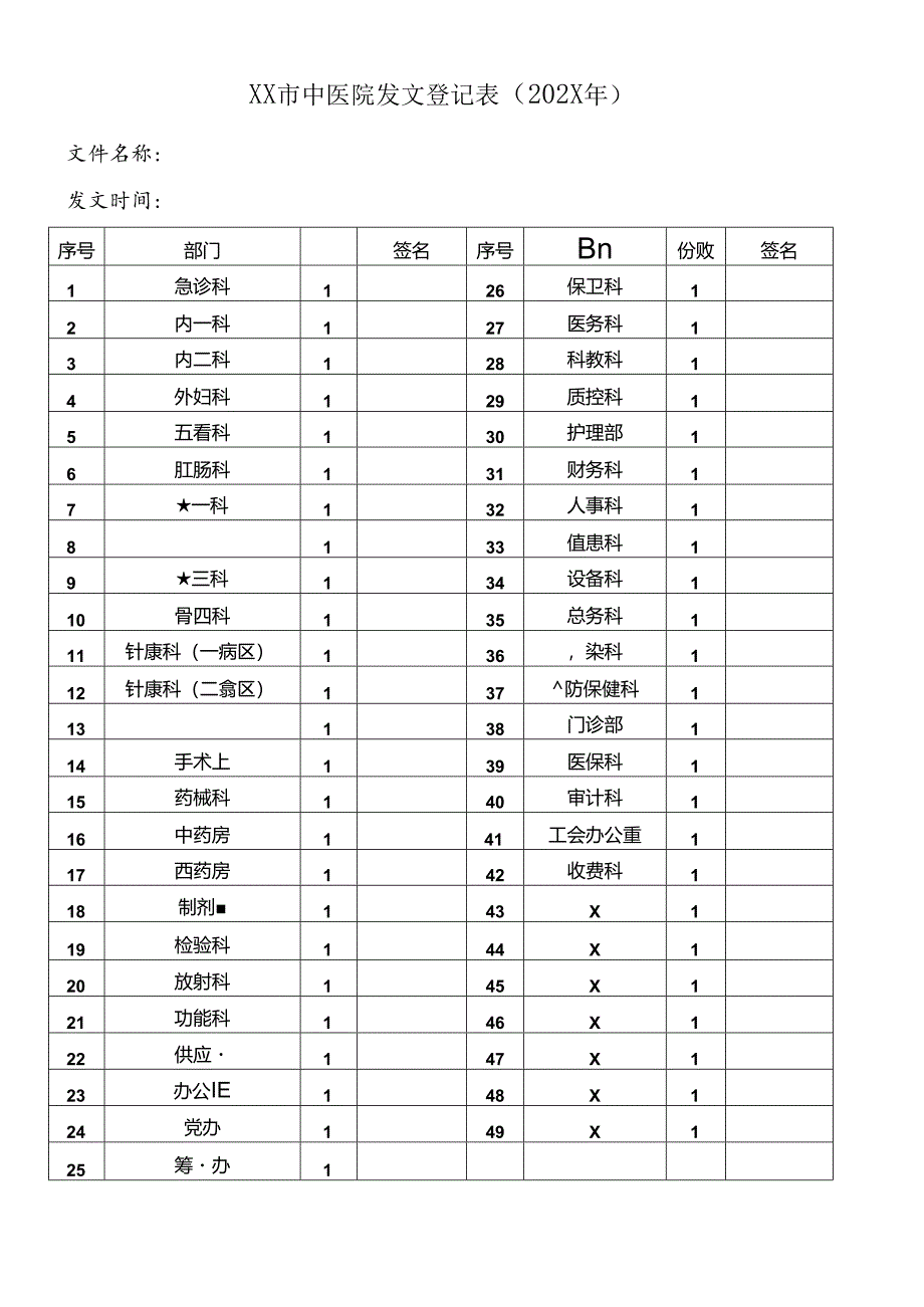 XX市中医院发文登记表（2024年）.docx_第1页