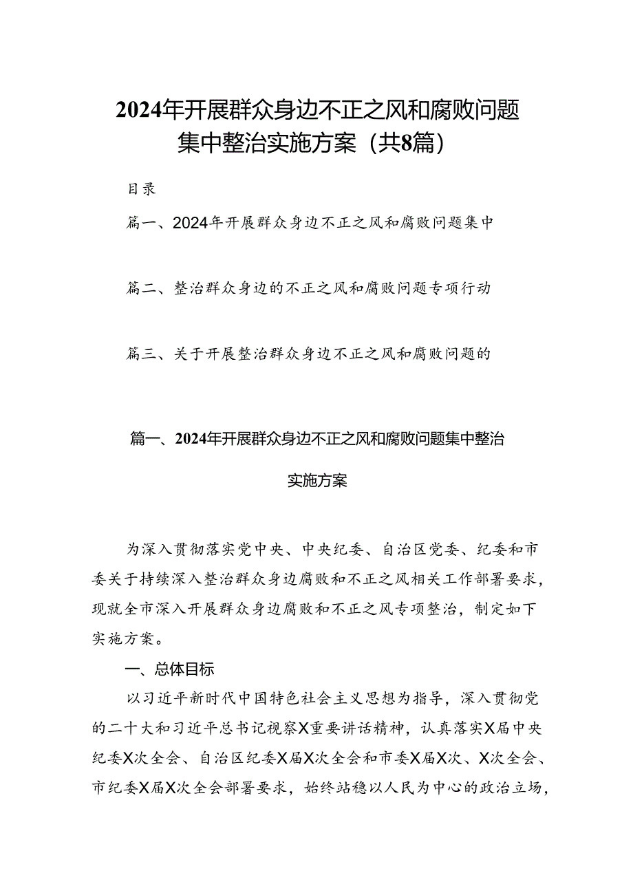 2024年开展群众身边不正之风和腐败问题集中整治实施方案（共8篇）.docx_第1页