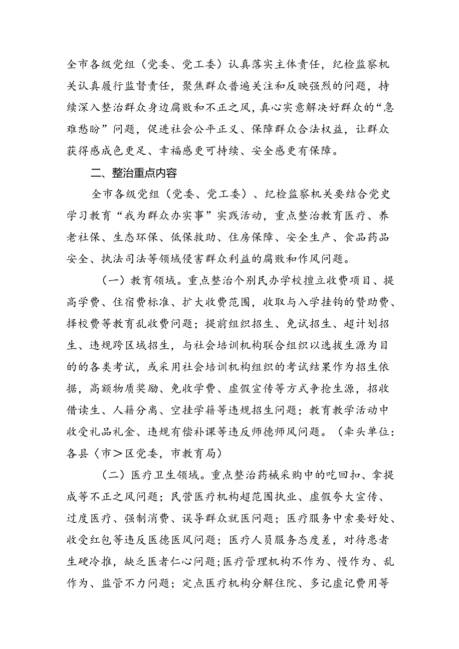 2024年开展群众身边不正之风和腐败问题集中整治实施方案（共8篇）.docx_第2页