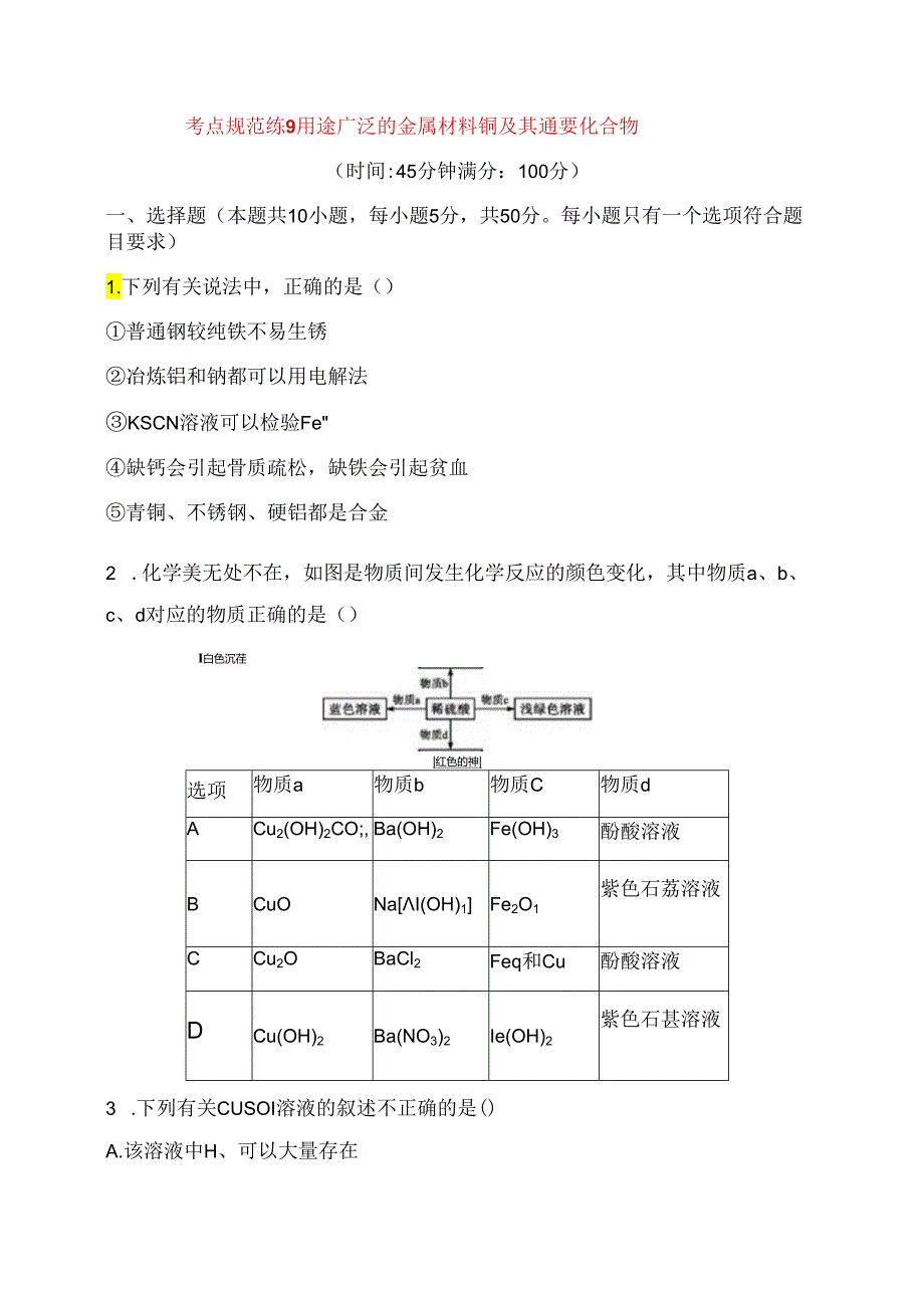 考点规范练测试题 用途广泛的金属材料 铜及其重要化合物.docx_第1页