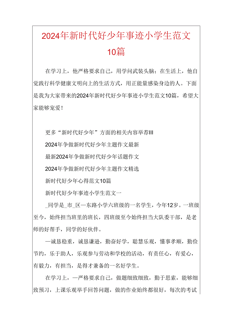 2024年新时代好少年事迹小学生范文10篇.docx_第1页