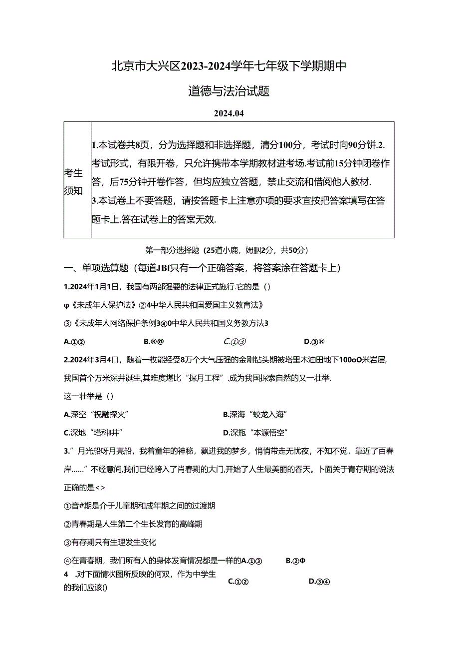 精品解析：北京市大兴区2023-2024学年七年级下学期期中道德与法治试题-A4答案卷尾.docx_第1页