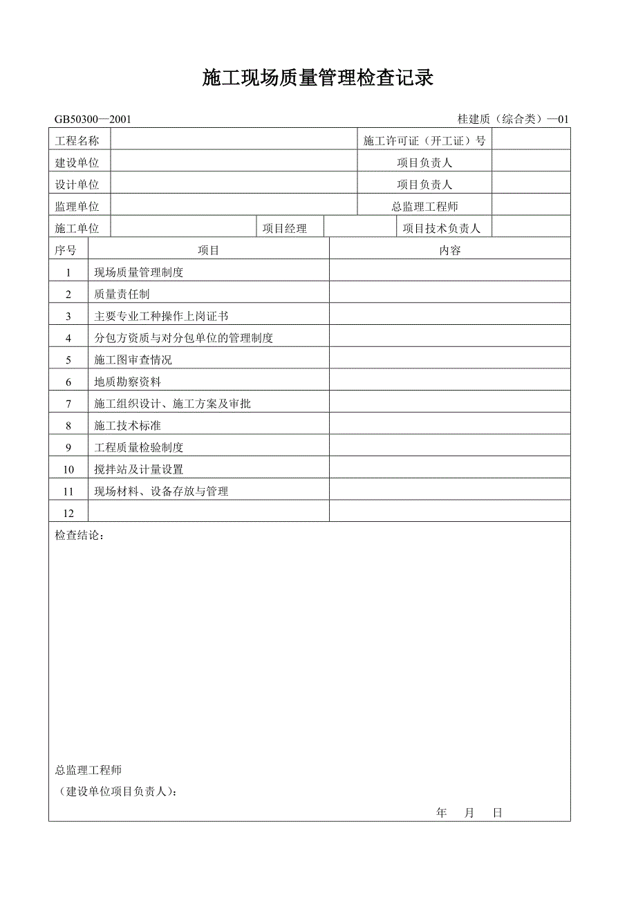 施工现场质量管理检查记录、开工申请.doc_第1页