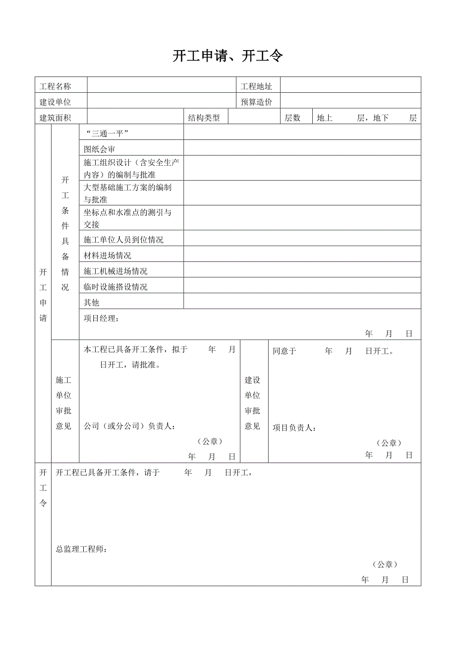 施工现场质量管理检查记录、开工申请.doc_第2页