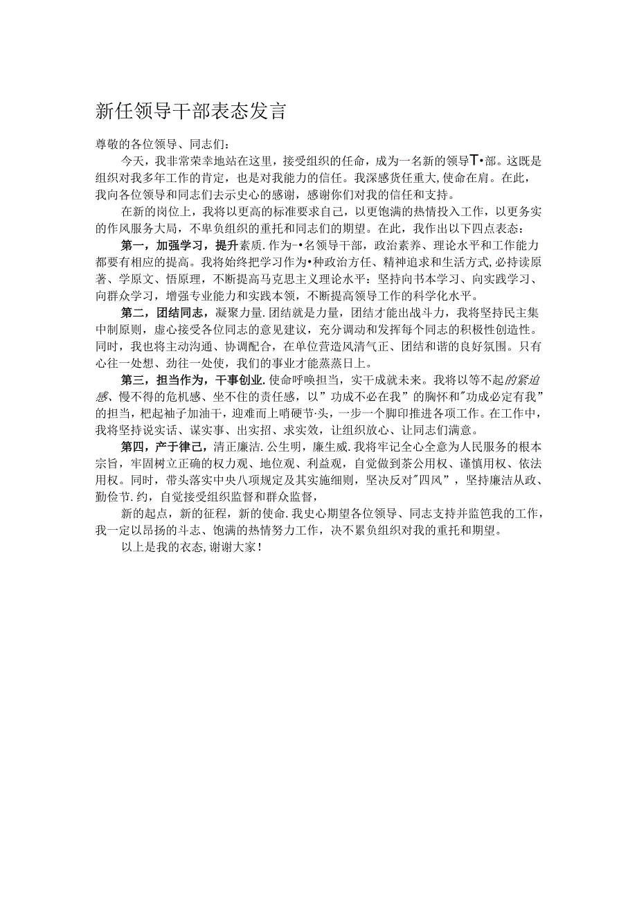 新任领导干部表态发言.docx_第1页