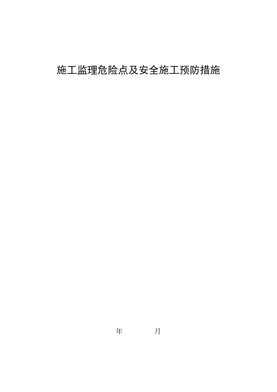 施工监理危险点及安全施工预防措施.doc_第1页