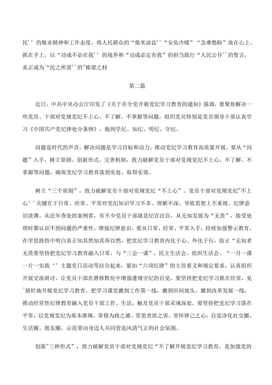 “学纪、知纪、明纪、守纪”的研讨材料10篇.docx_第3页