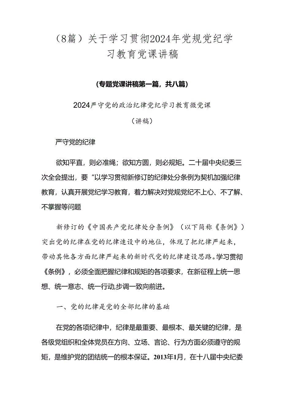 （8篇）关于学习贯彻2024年党规党纪学习教育党课讲稿.docx_第1页